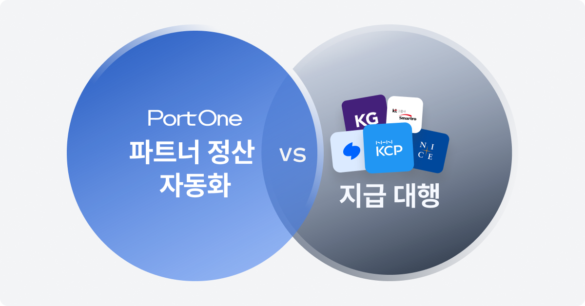 파트너 정산 자동화 VS 지급대행 비교